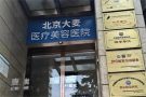 北京大麦微针植发总院-医院LOGO