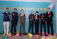 重庆春草植发医疗美容门诊部