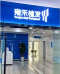 苏州雍禾植发医疗美容诊所-医院LOGO