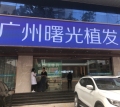 广州曙光华榜植发医疗美容门诊部-医院LOGO