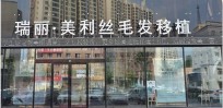 哈尔滨美利丝植发医疗美容诊所-医院LOGO