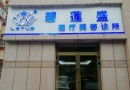 乌鲁木齐碧莲盛植发医疗美容诊所-医院LOGO