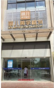 合肥丽儿美学植发医疗美容门诊部