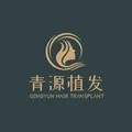 济南青源植发医疗美容诊所-医院LOGO