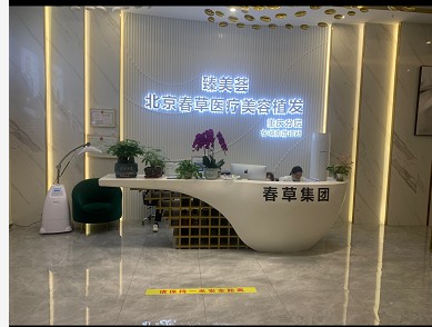 重庆春草植发医疗美容门诊部