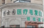 哈尔滨博士园植发医疗美容门诊部-医院LOGO