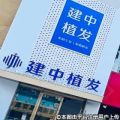 烟台建中植发医疗美容诊所-医院LOGO