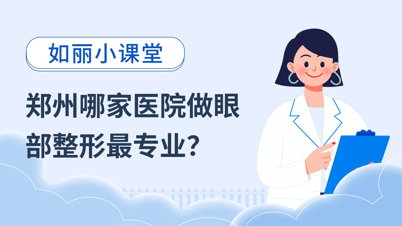 郑州哪家医院做眼部整形专业？