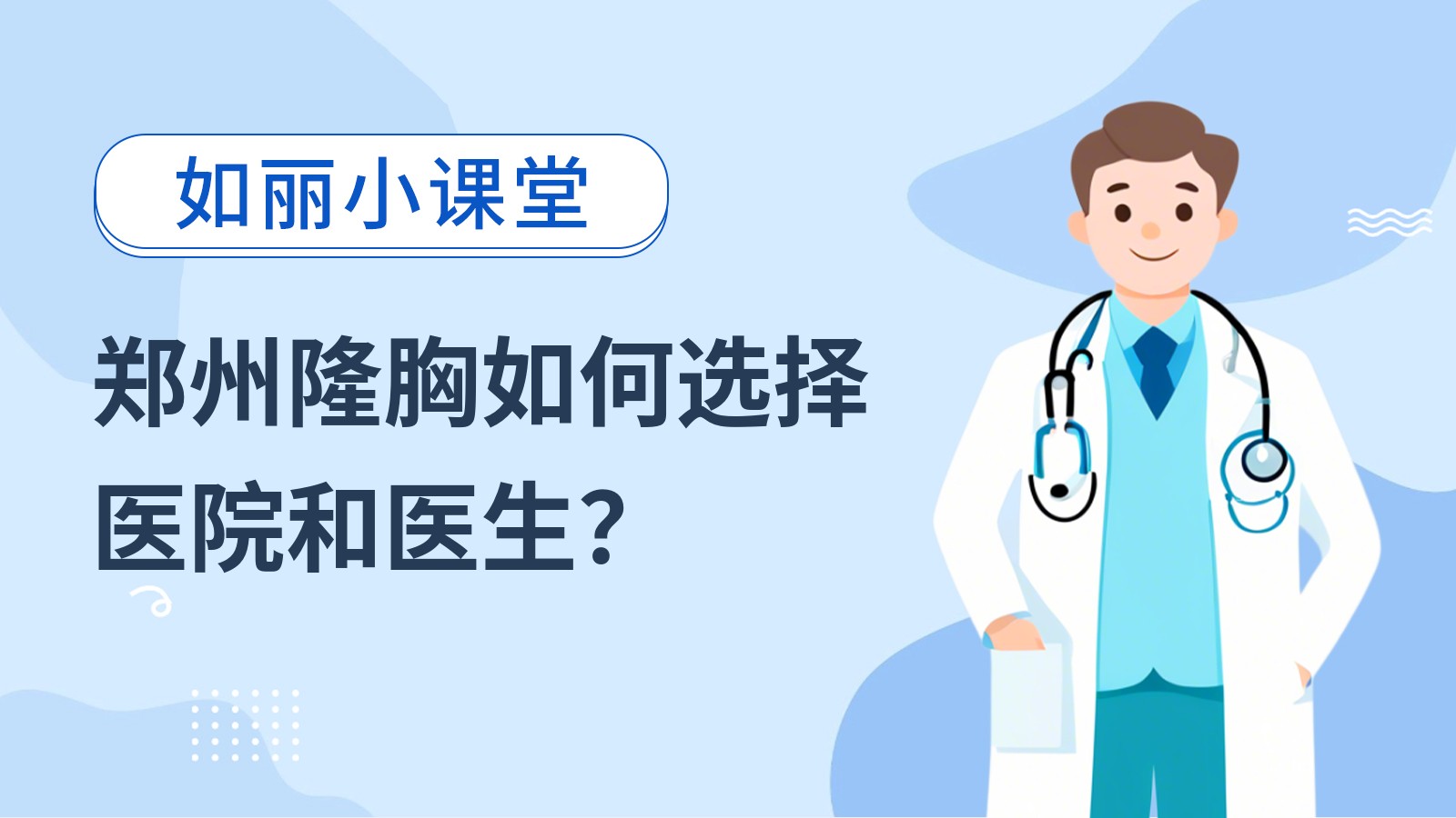 郑州隆胸如何选择医院和医生？