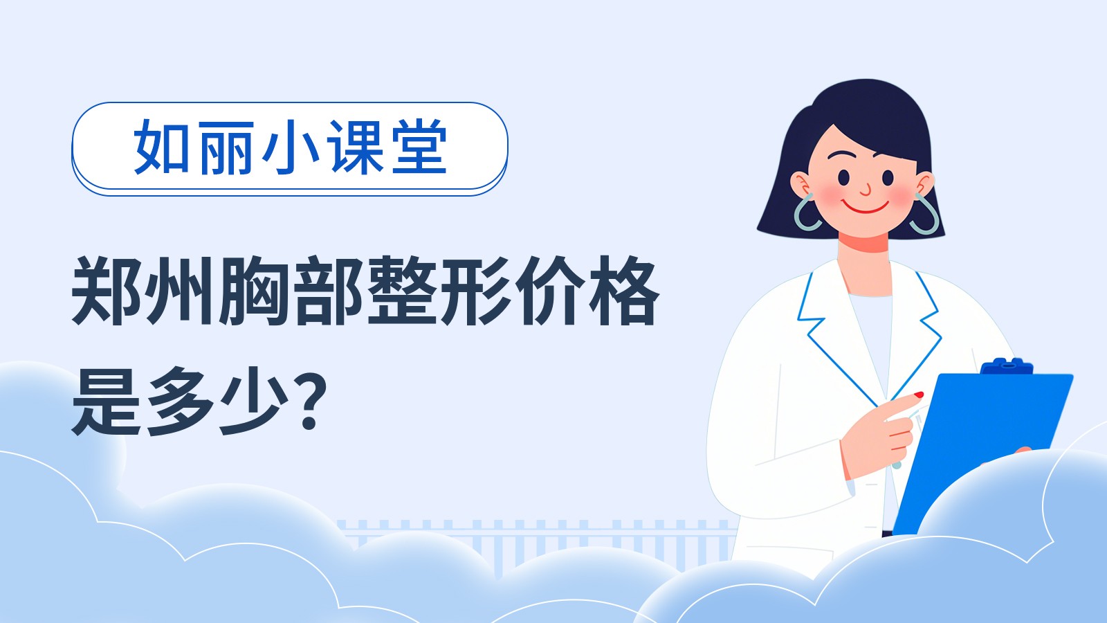 郑州胸部整形价格是多少？