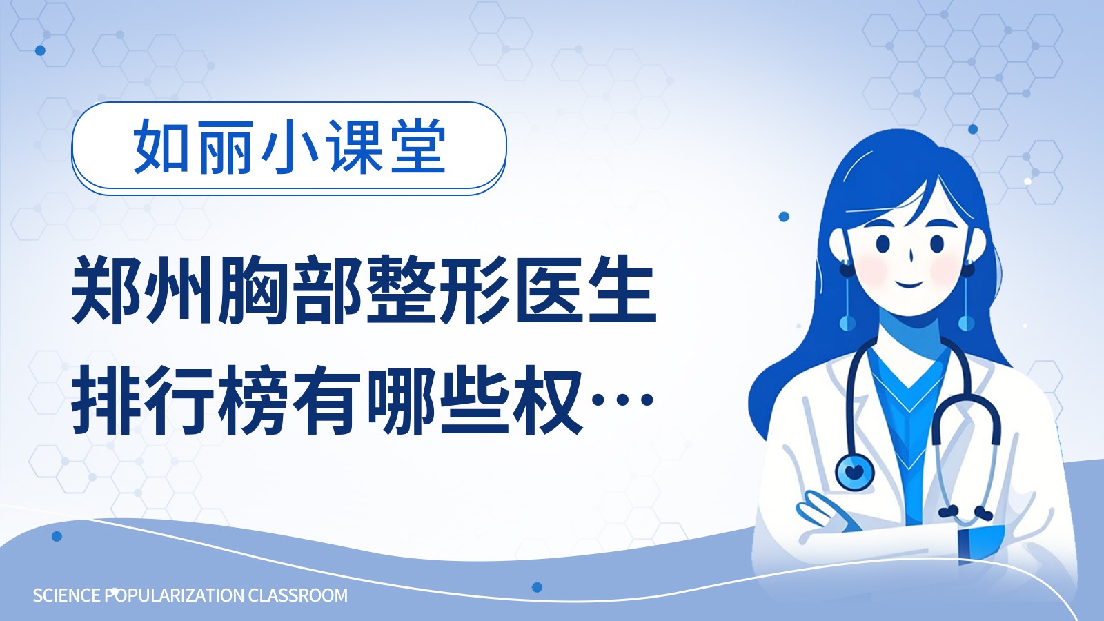 郑州胸部整形医生排行榜有哪些权威推荐？