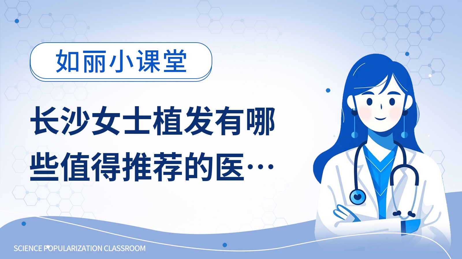 长沙女士植发有哪些值得推荐的医生？