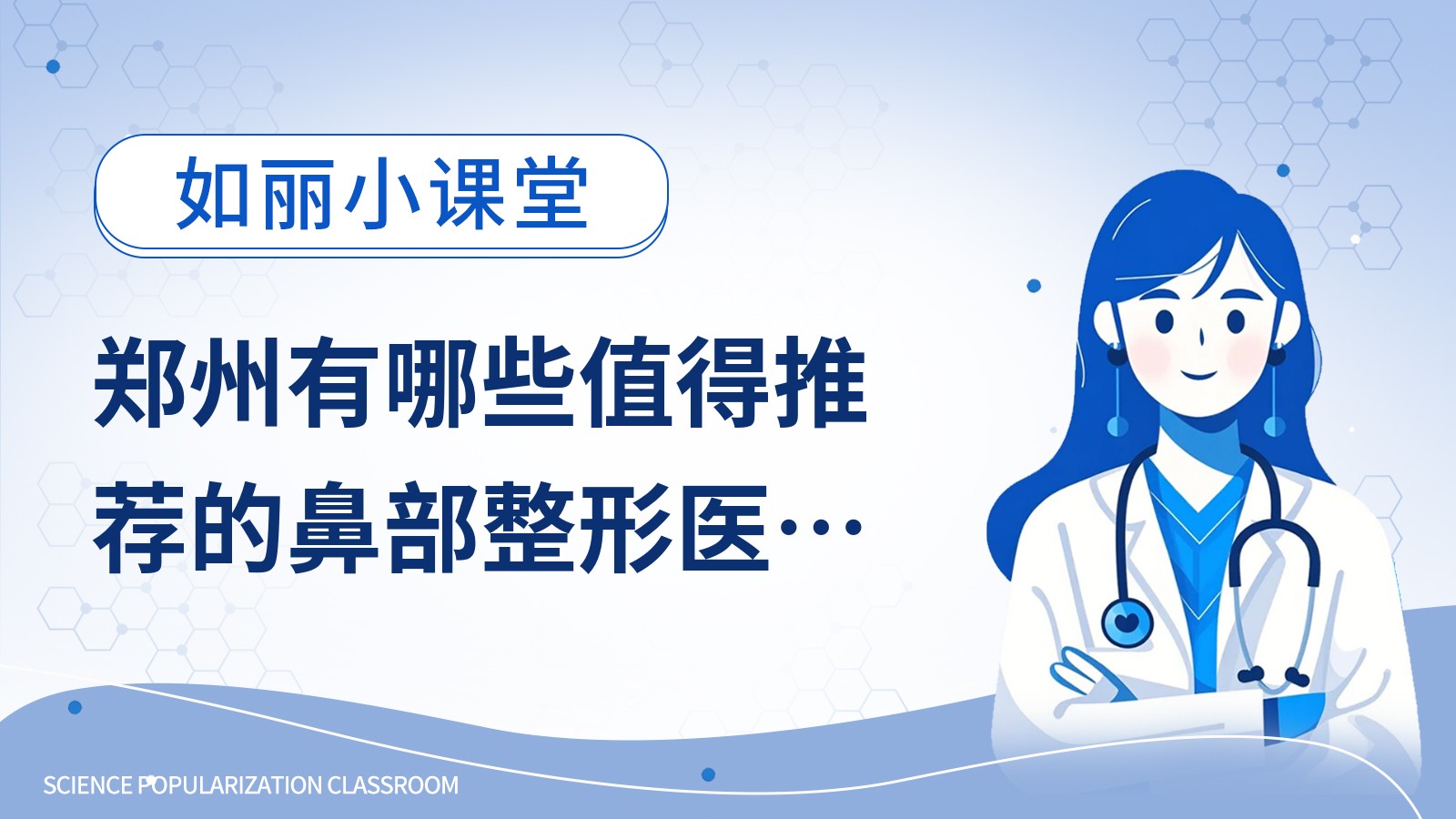 郑州有哪些值得推荐的鼻部整形医生？