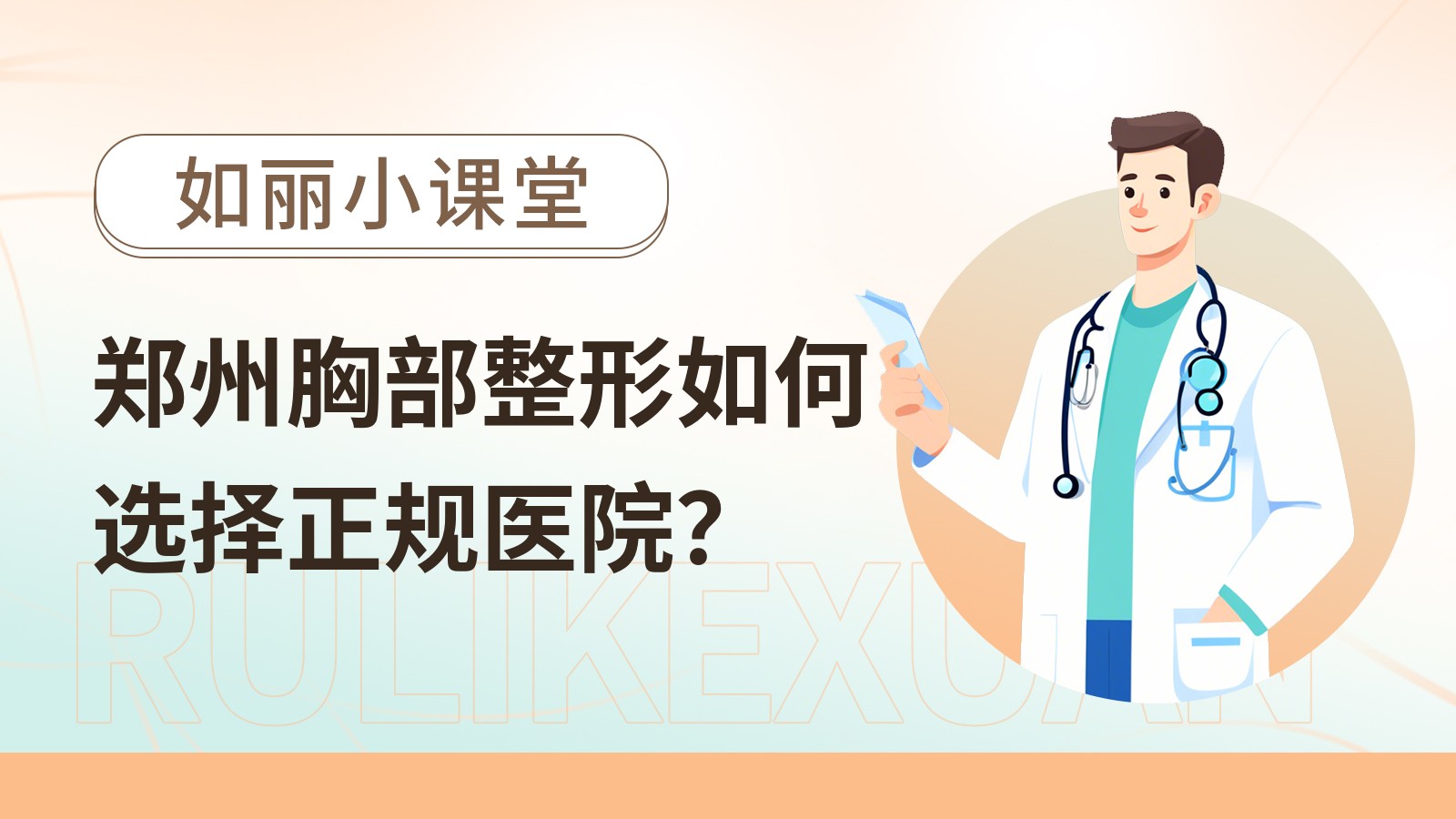 郑州胸部整形如何选择正规医院？