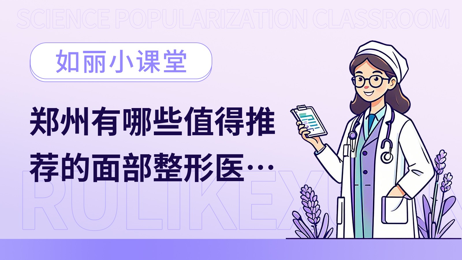 郑州有哪些值得推荐的面部整形医生？