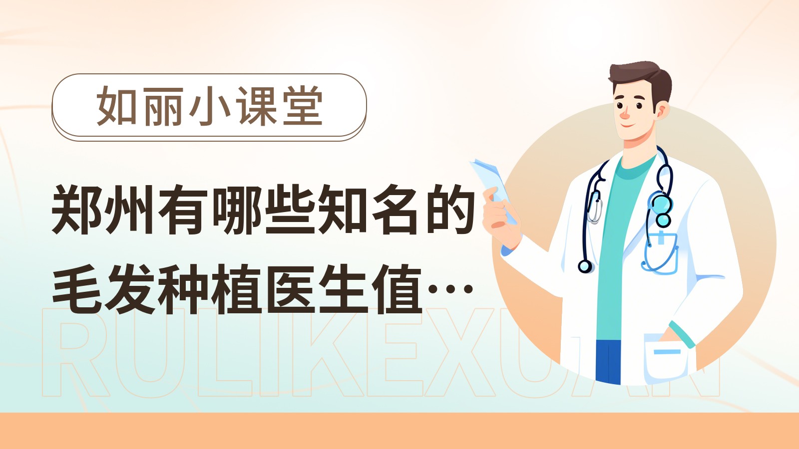 郑州有哪些知名的毛发种植医生值得推荐？