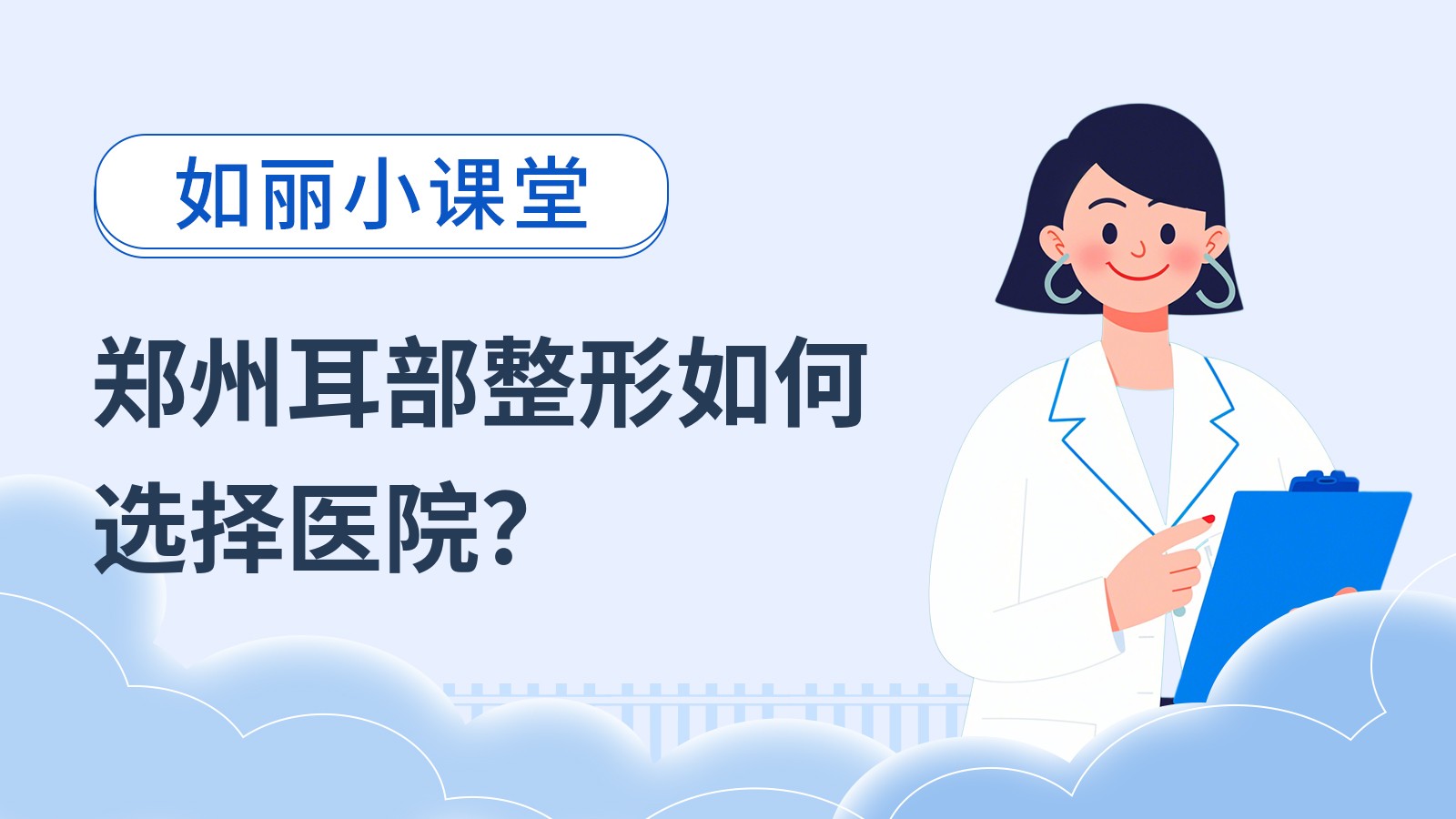 郑州耳部整形如何选择医院？