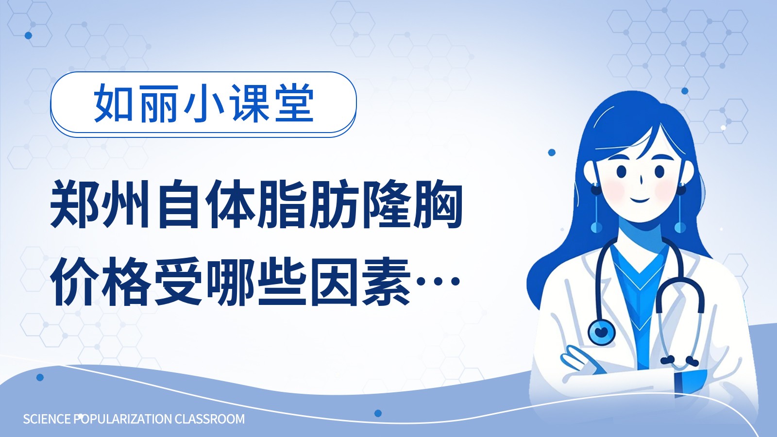 郑州自体脂肪隆胸价格受哪些因素影响？