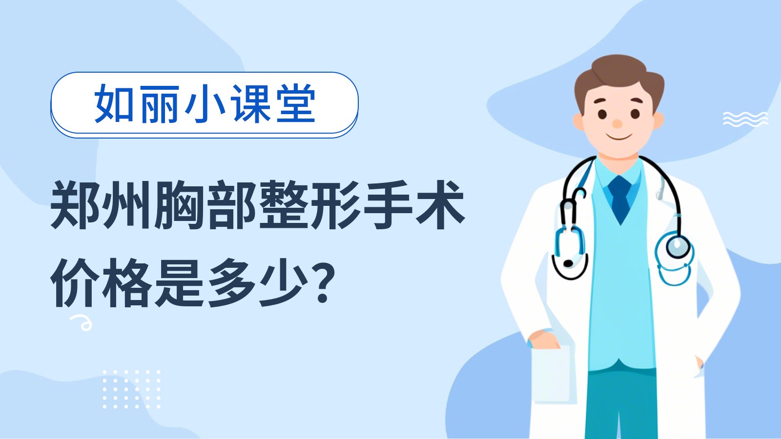 郑州胸部整形手术价格是多少？
