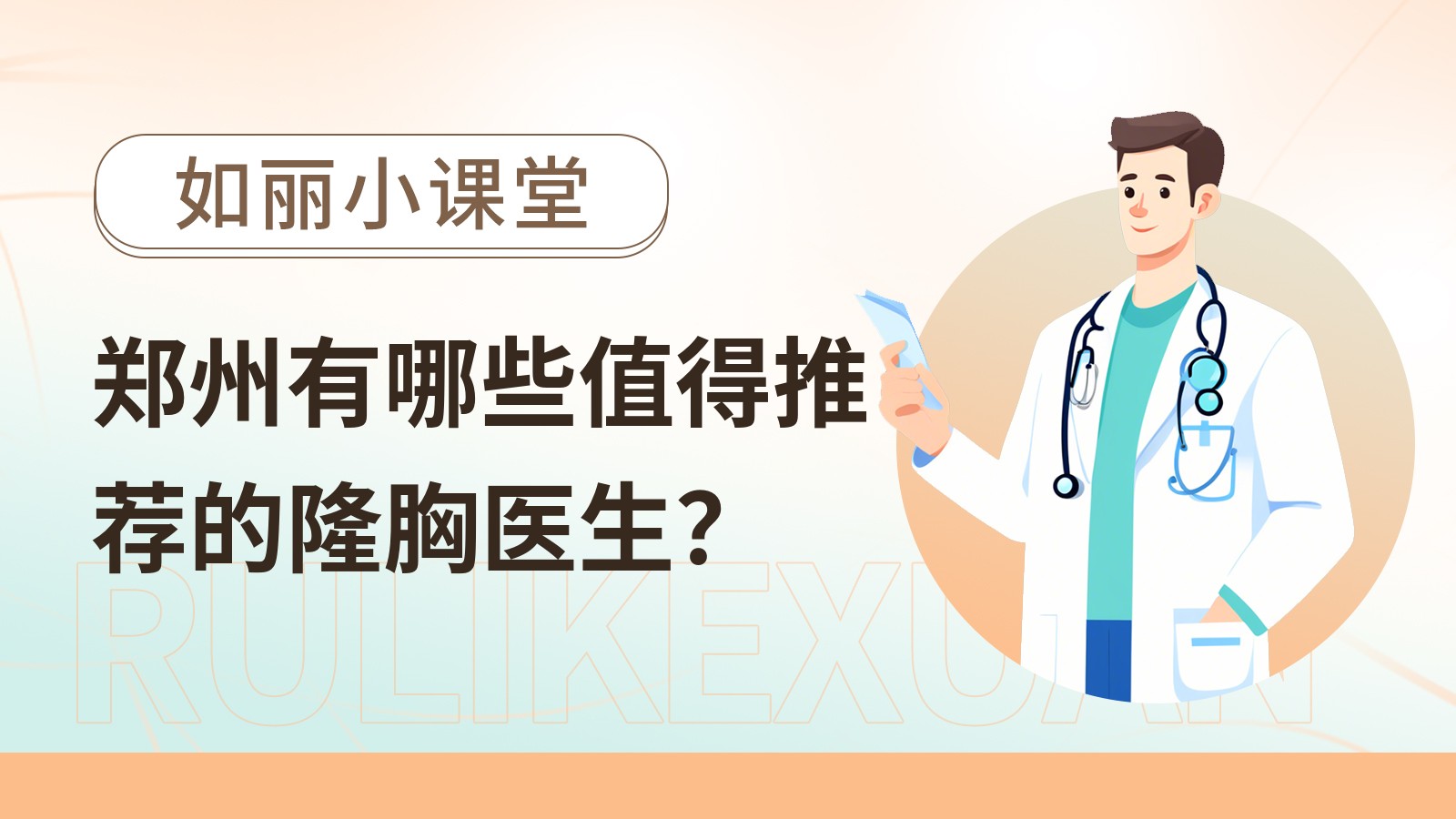 郑州有哪些值得推荐的隆胸医生？