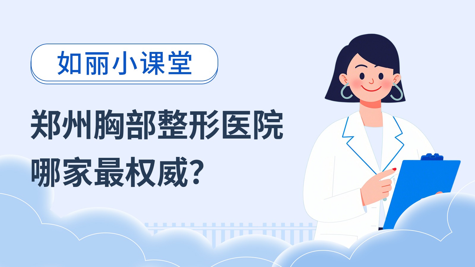 郑州胸部整形医院哪家最权威？