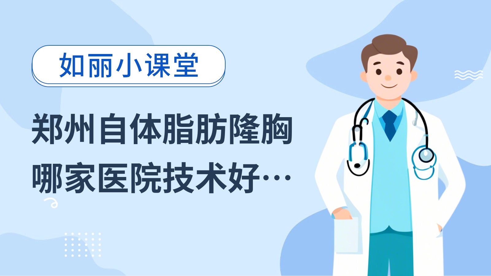 郑州自体脂肪隆胸哪家医院技术好？