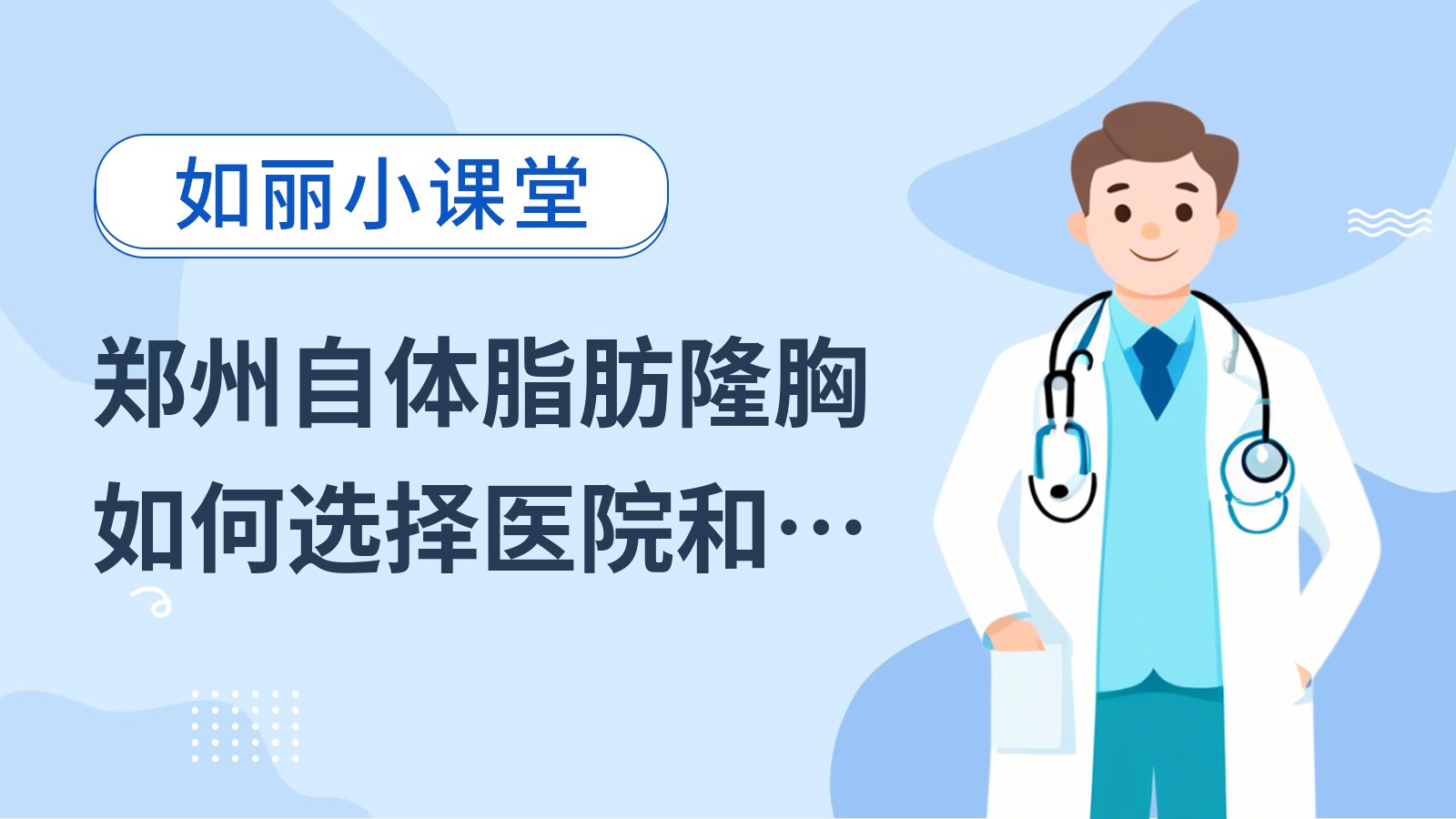 郑州自体脂肪隆胸如何选择医院和医生？