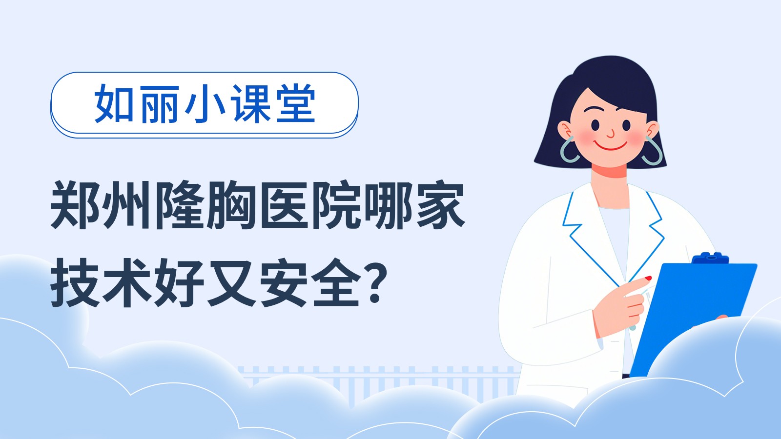 郑州隆胸医院哪家技术好又安全？