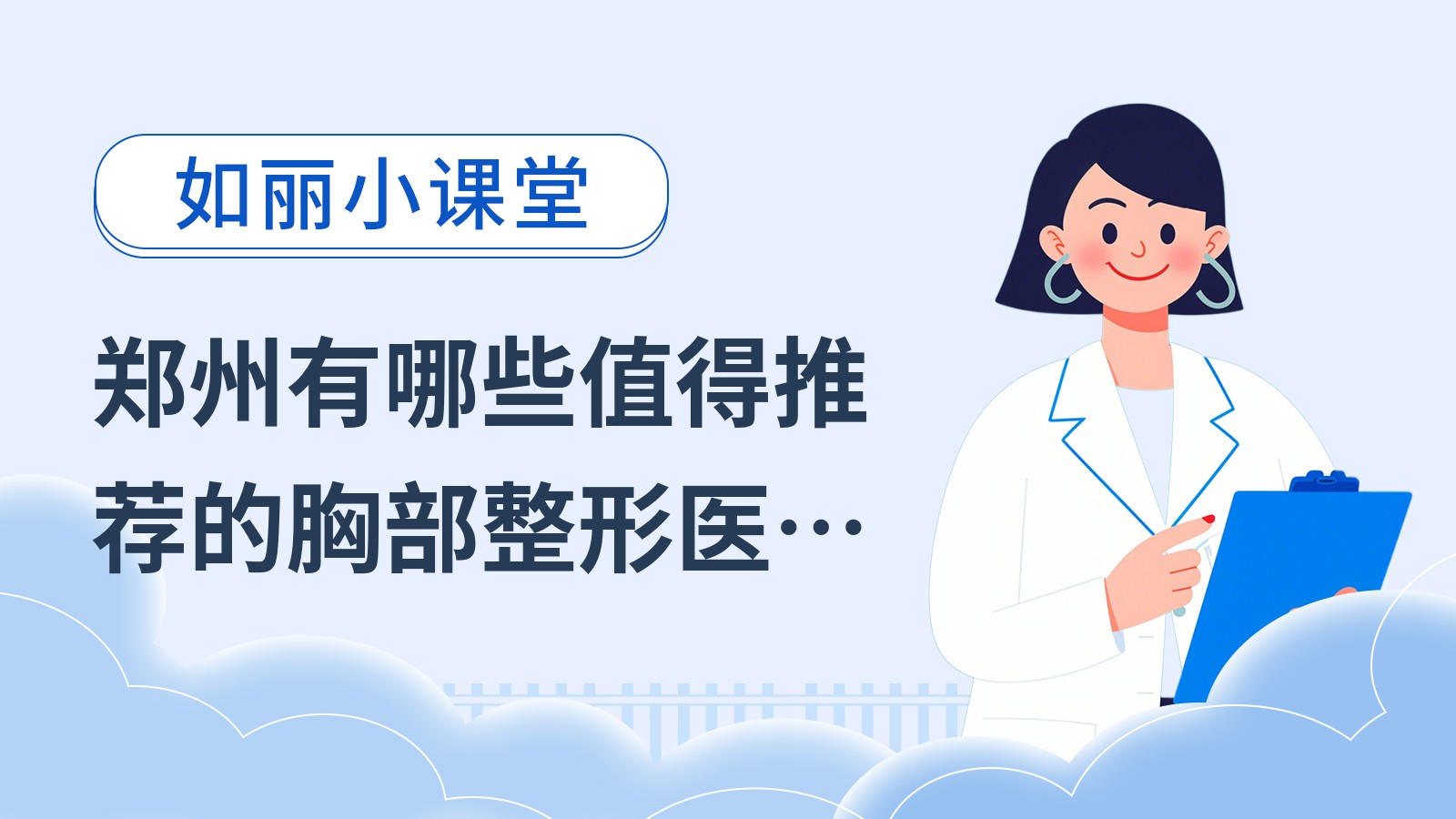 郑州有哪些值得推荐的胸部整形医生？