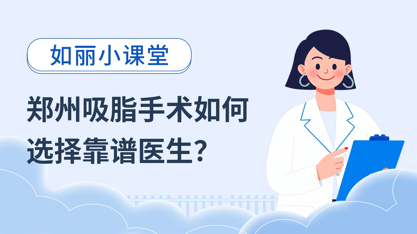 郑州吸脂手术如何选择靠谱医生？