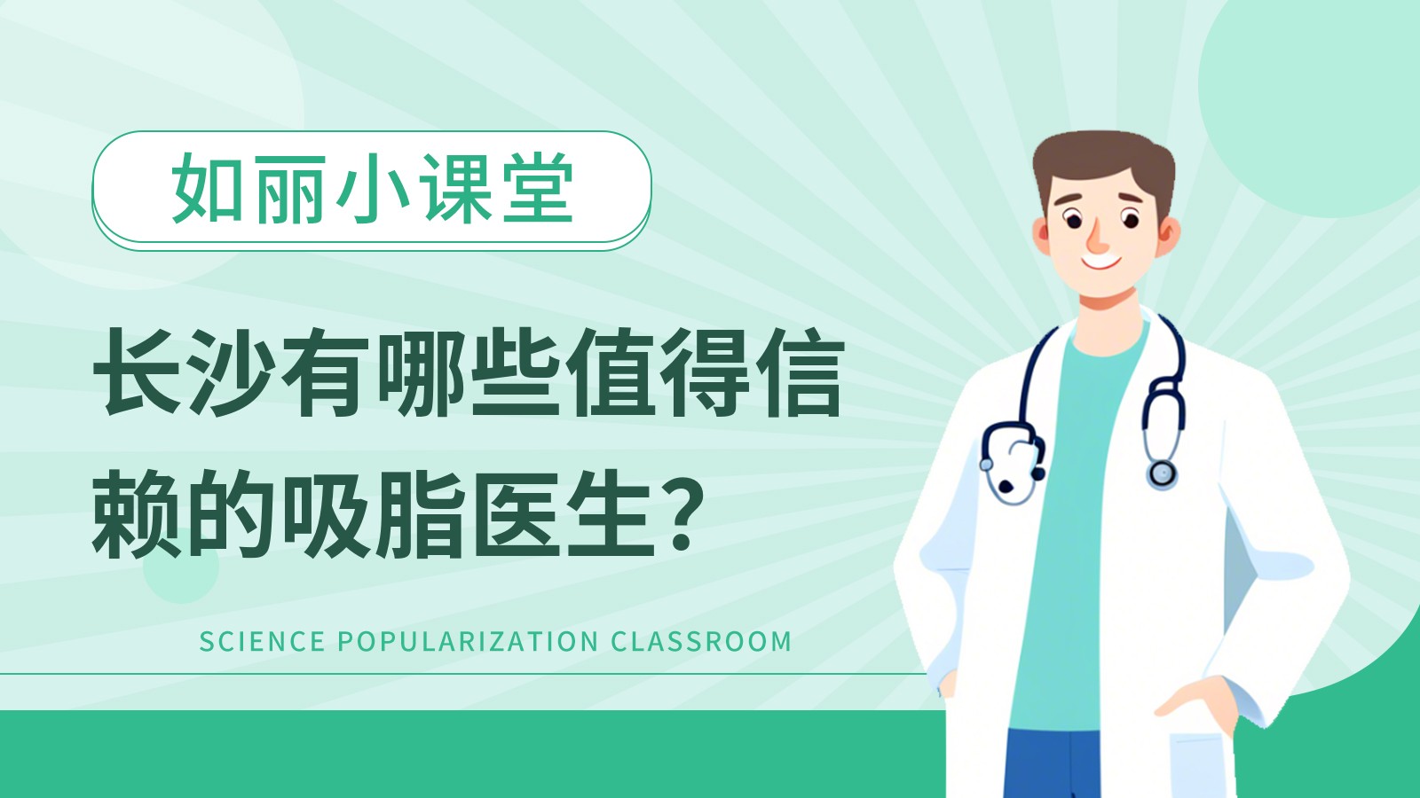 长沙有哪些值得信赖的吸脂医生？