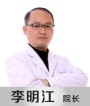 李明江-医生头像
