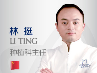 林挺