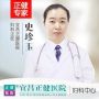 史珍玉-医生头像