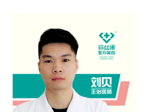 刘贝-医生头像