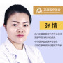 张情-医生头像