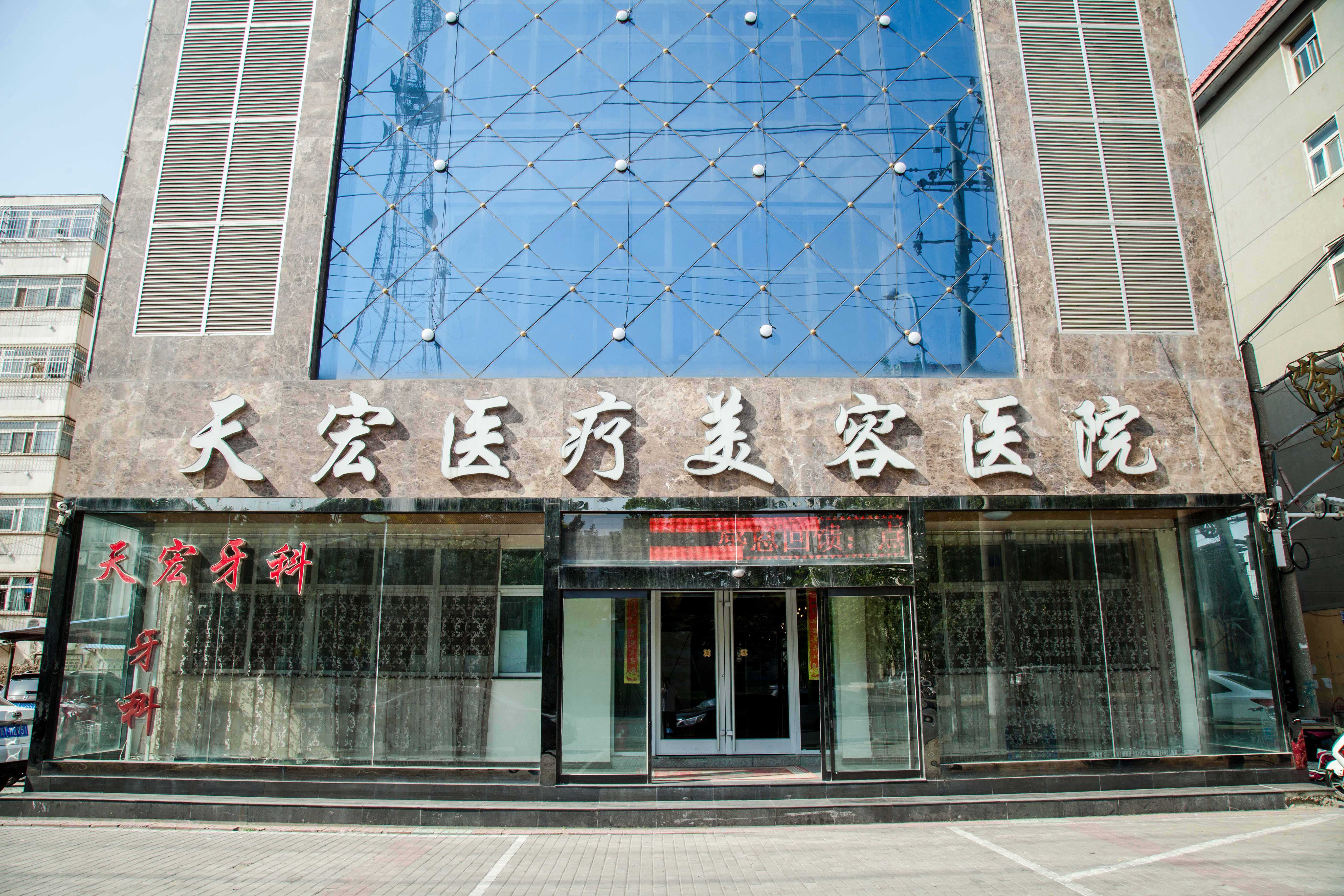 衡水天宏医疗美容整形医院