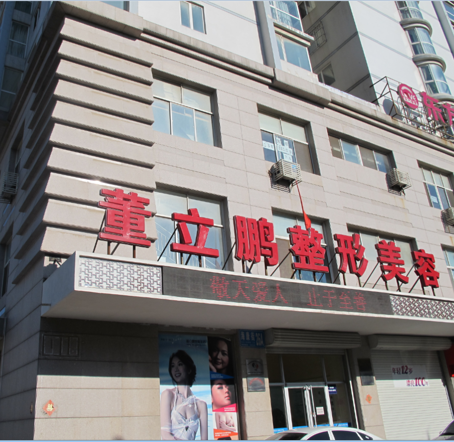 董立鹏医疗美容诊所