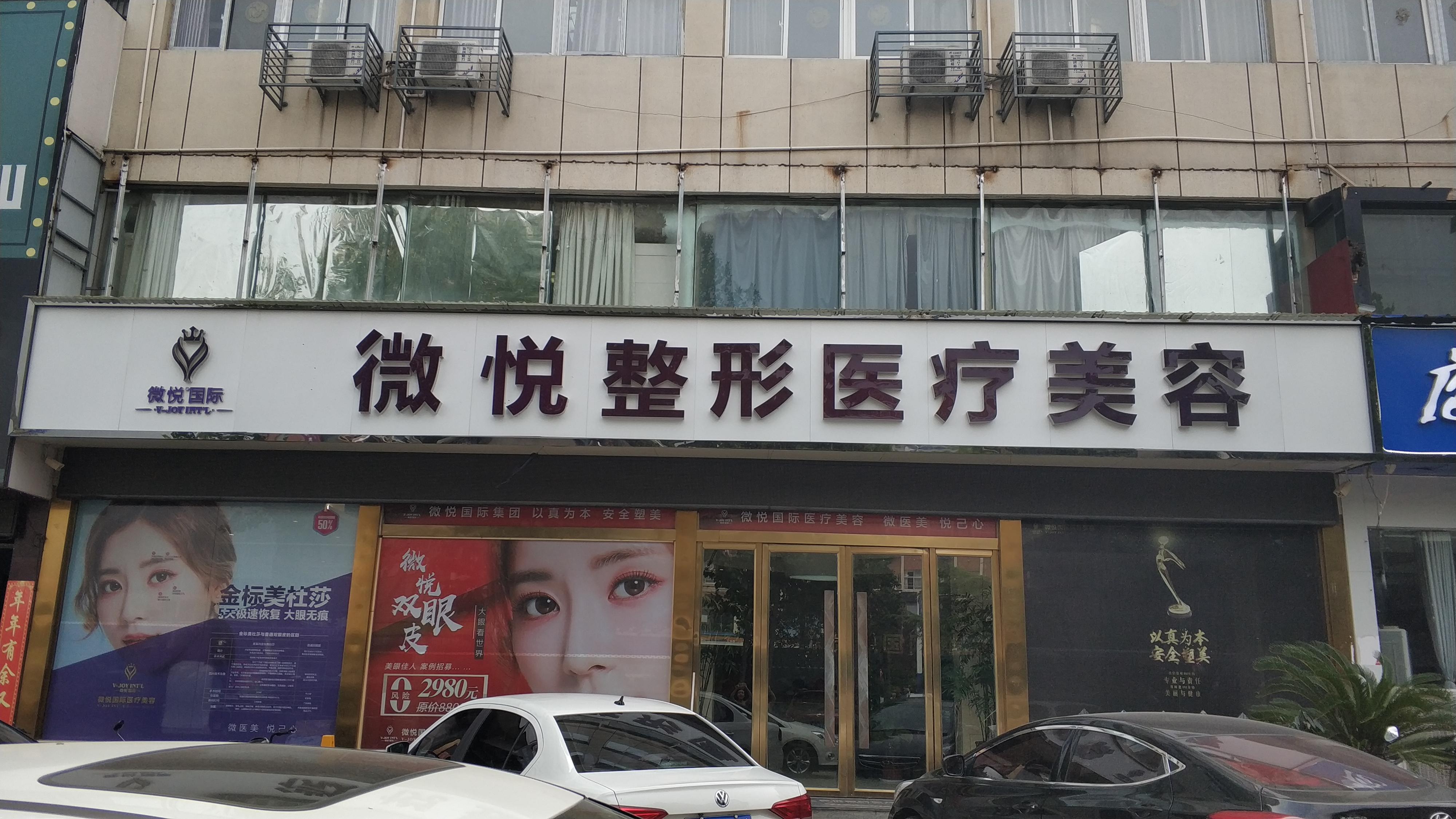 亳州微悦医疗美容门诊部
