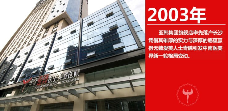 长沙亚韩医学美容医院有限公司