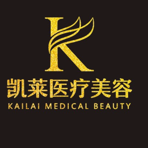 凯莱医疗美容门诊部