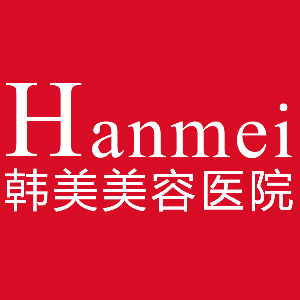 东莞韩美美容医院
