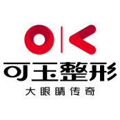 广州可玉医疗美容门诊部