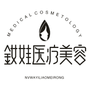 秦皇岛釹娃医疗美容诊所