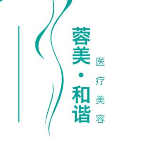 成都蓉美和谐医疗美容门诊部