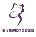 西宁夏都医疗美容门诊部-医院LOGO