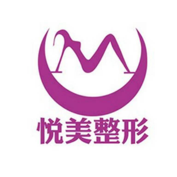 保定悦美医疗美容门诊部