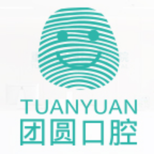 重庆团圆口腔医院