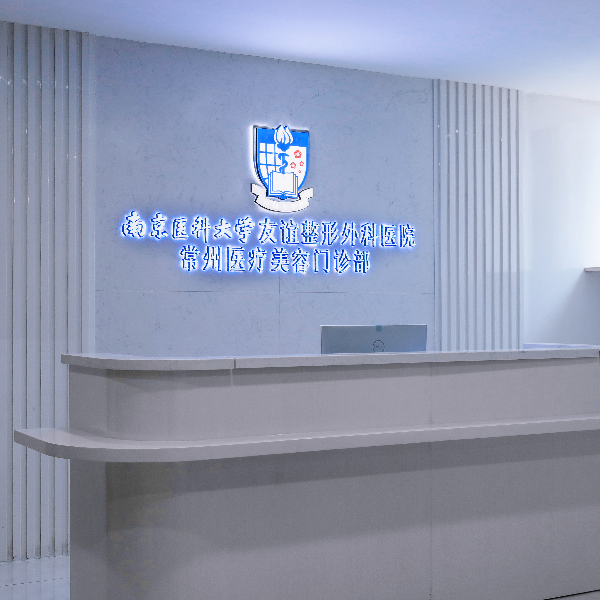 南医大友谊整形常州分院