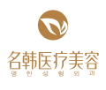 福州名韩医疗美容门诊部-医院LOGO